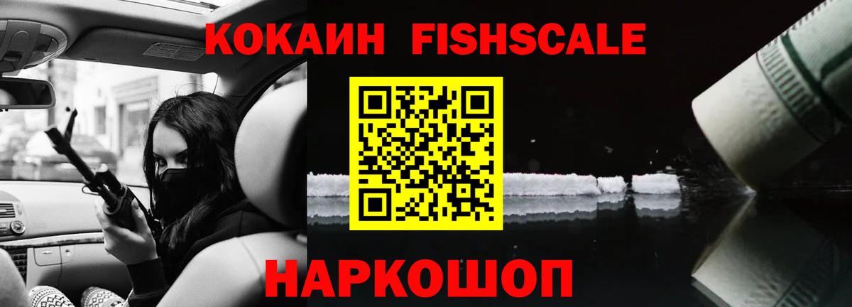Кокаин Fish Scale  Вход с VPN  COCAIN Боливия  Cocaine  Сокол 