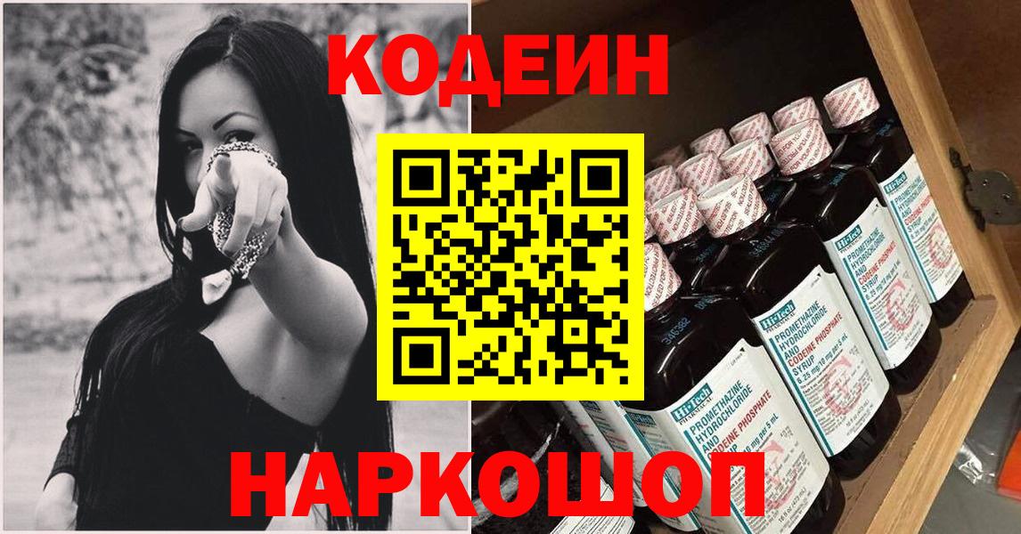 Кодеин Purple Drank Сокол