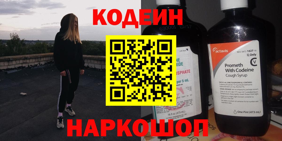 Кодеиновый сироп Lean Purple Drank  Кодеин напиток Lean (лин)  Вход с VPN  Сокол 